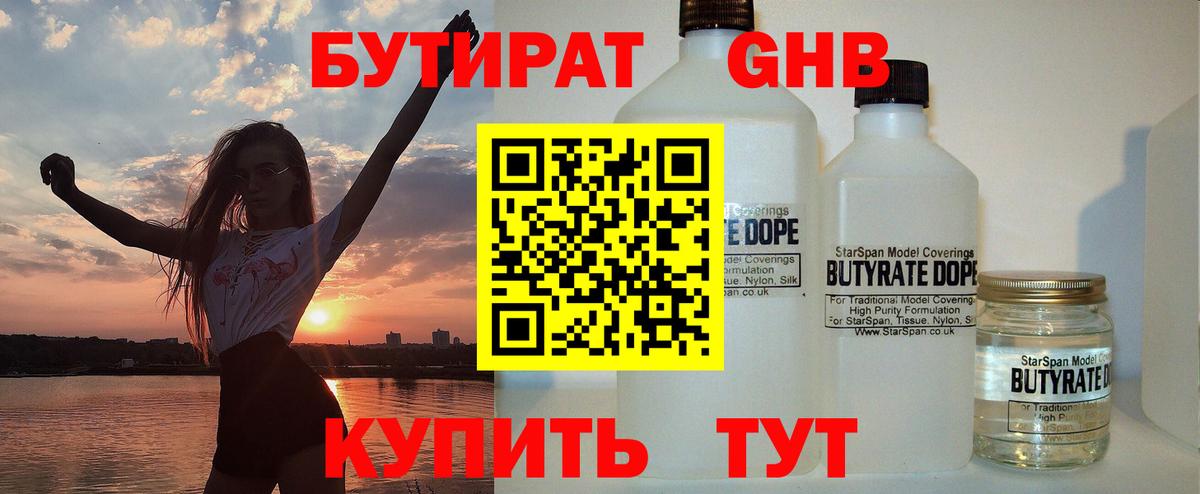 БУТИРАТ GHB  Вход с VPN  Новошахтинск 