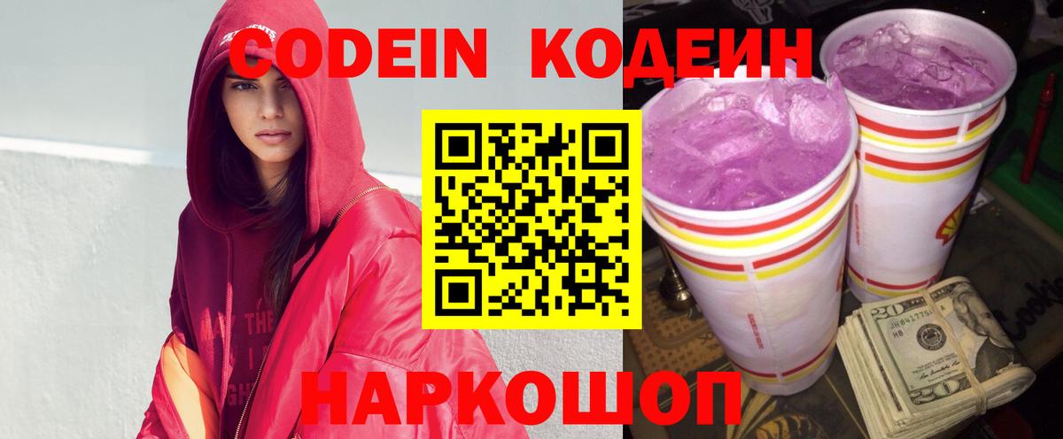 Кодеин Purple Drank Новошахтинск