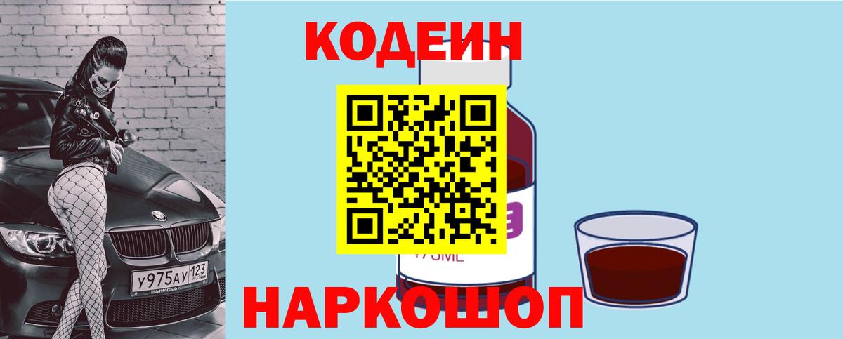 Кодеин Purple Drank  Вход с VPN  Новошахтинск  Кодеиновый сироп Lean Purple Drank 